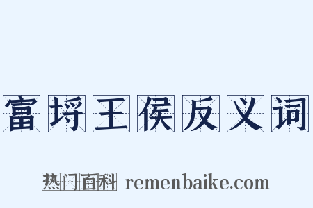 富埒王侯反义词是什么意思的图片